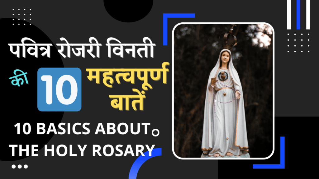 10 Basics of the Holy Rosary in Hindi