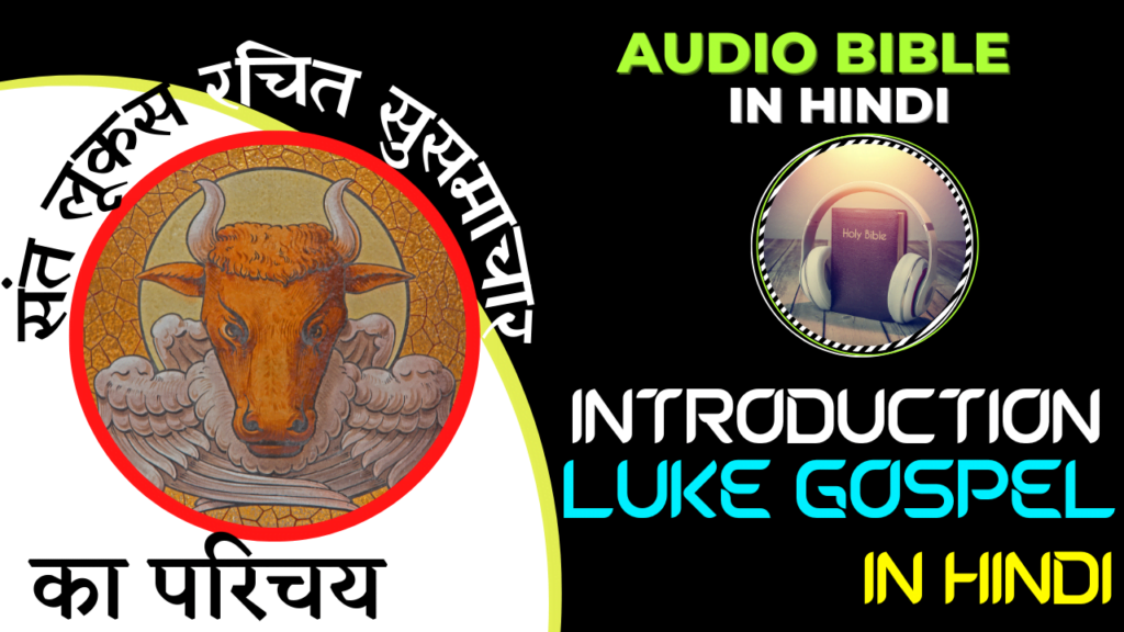संत लूकस रचित सुसमाचार का परिचय