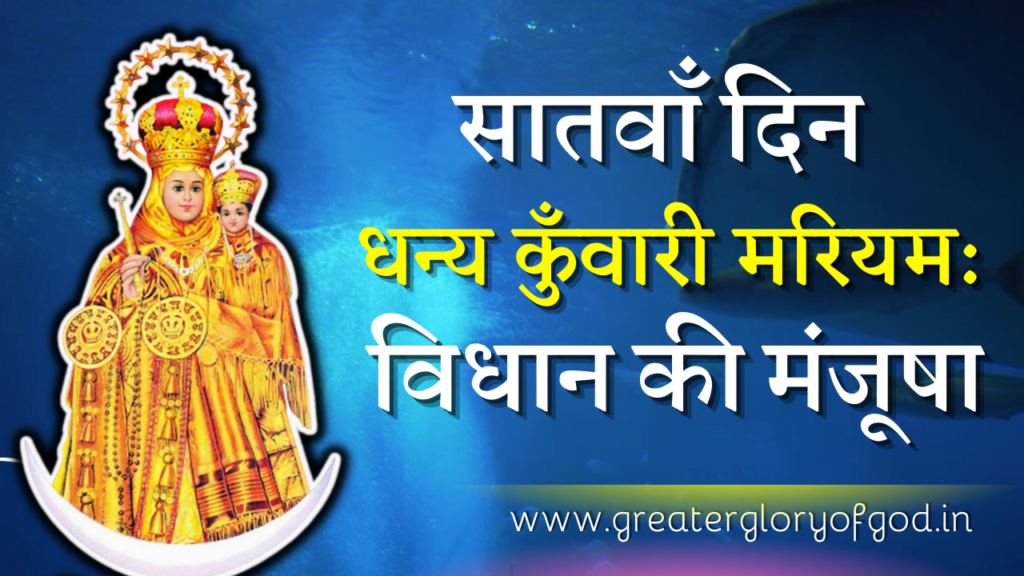 Velankanni Mother Mary Novena in Hindi – DAY 7