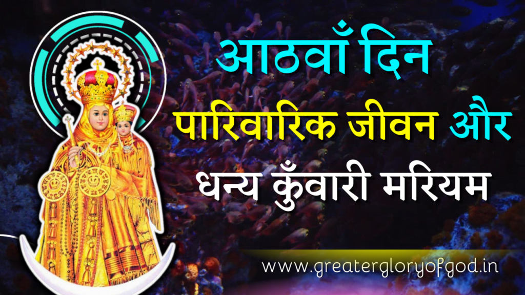 Velankanni Mother Mary Novena in Hindi – DAY 08