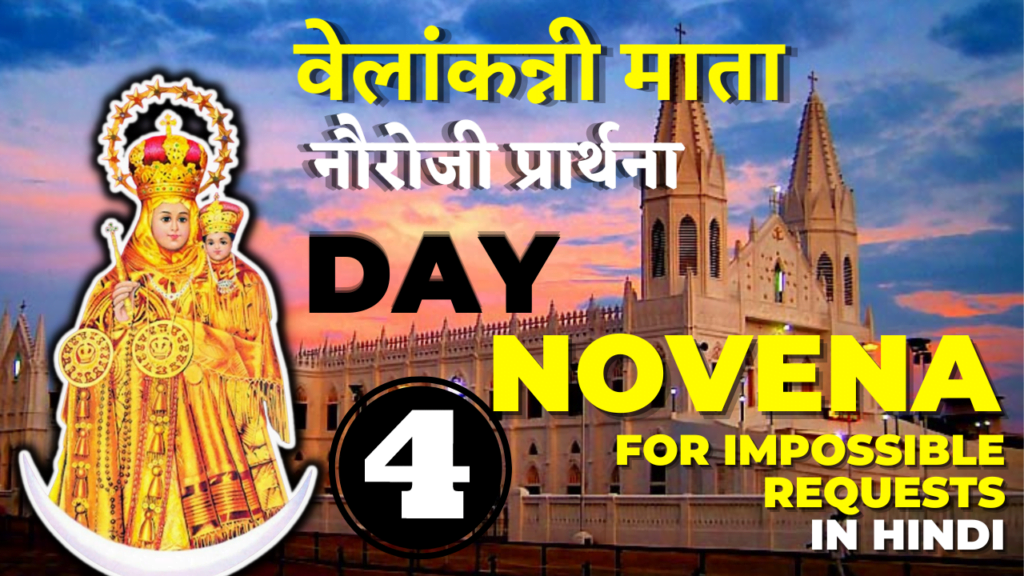 Velankanni Mother Mary Novena in Hindi – DAY 04