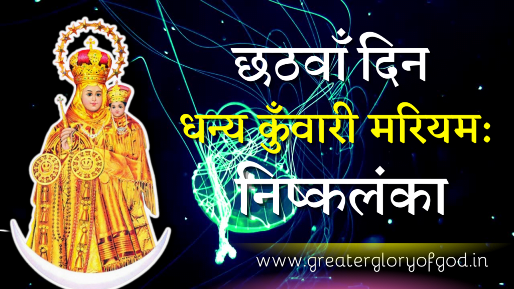 Velankanni Mother Mary Novena in Hindi – DAY 06