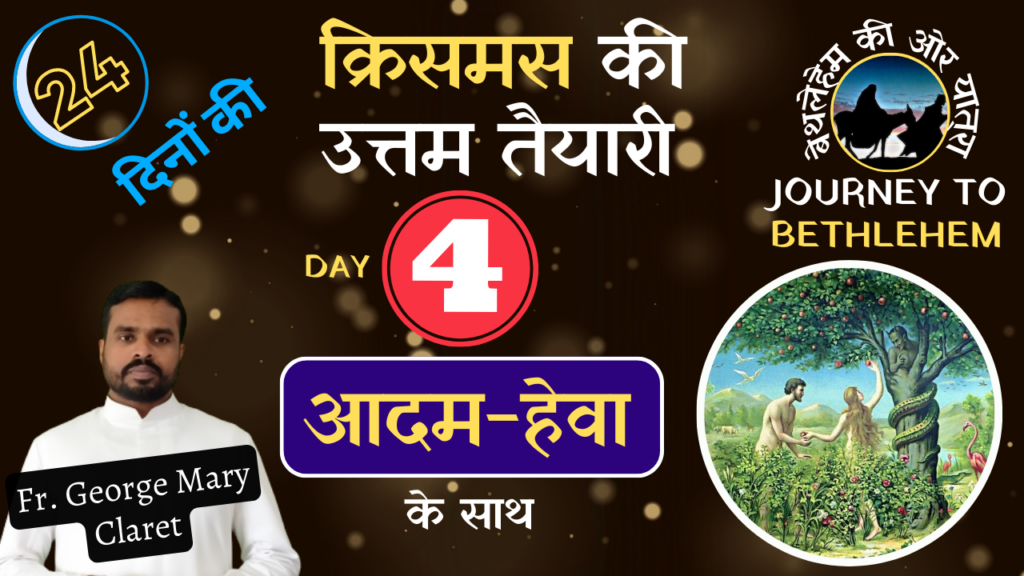 क्रिसमस की उत्तम तैयारी | Day 04 - आदम-हेवा के साथ by Fr. George Mary Claret