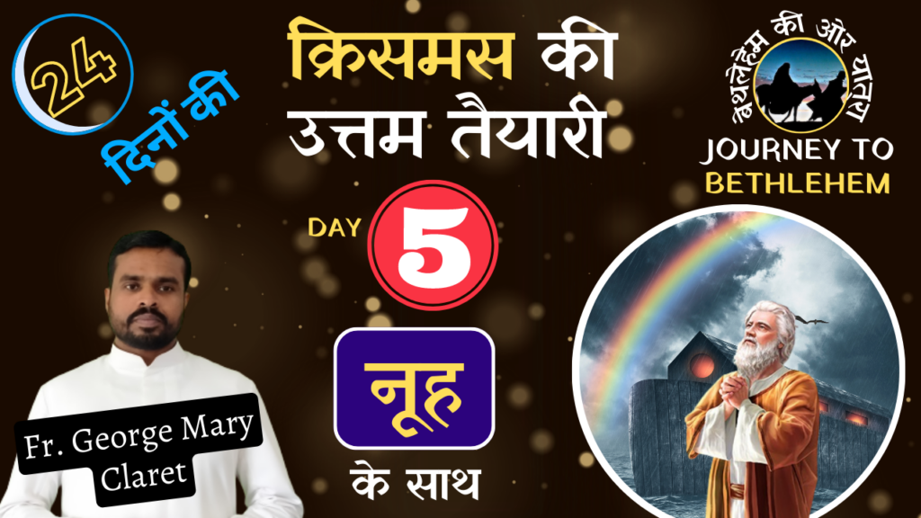 क्रिसमस की उत्तम तैयारी | Day 05 - नूह | Noah by Fr. George Mary Claret