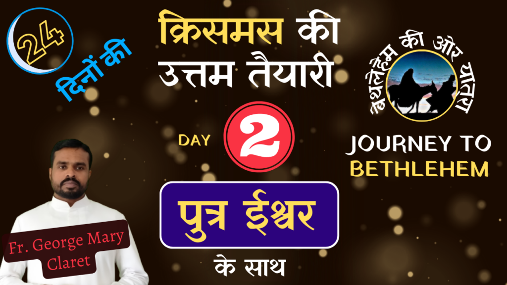 क्रिसमस की उत्तम तैयारी | Day 02