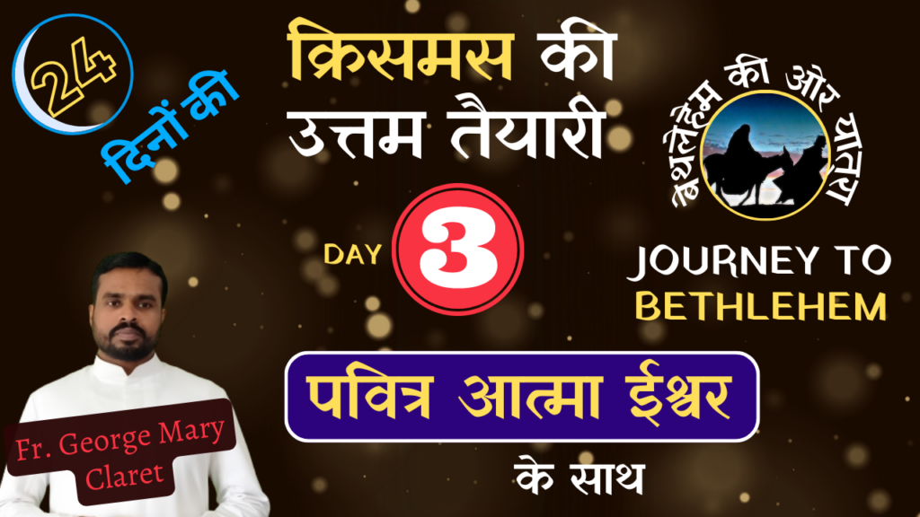 क्रिसमस की उत्तम तैयारी | Day 03 - पवित्र आत्मा के ईश्वर के साथ by Fr. George Mary Claret