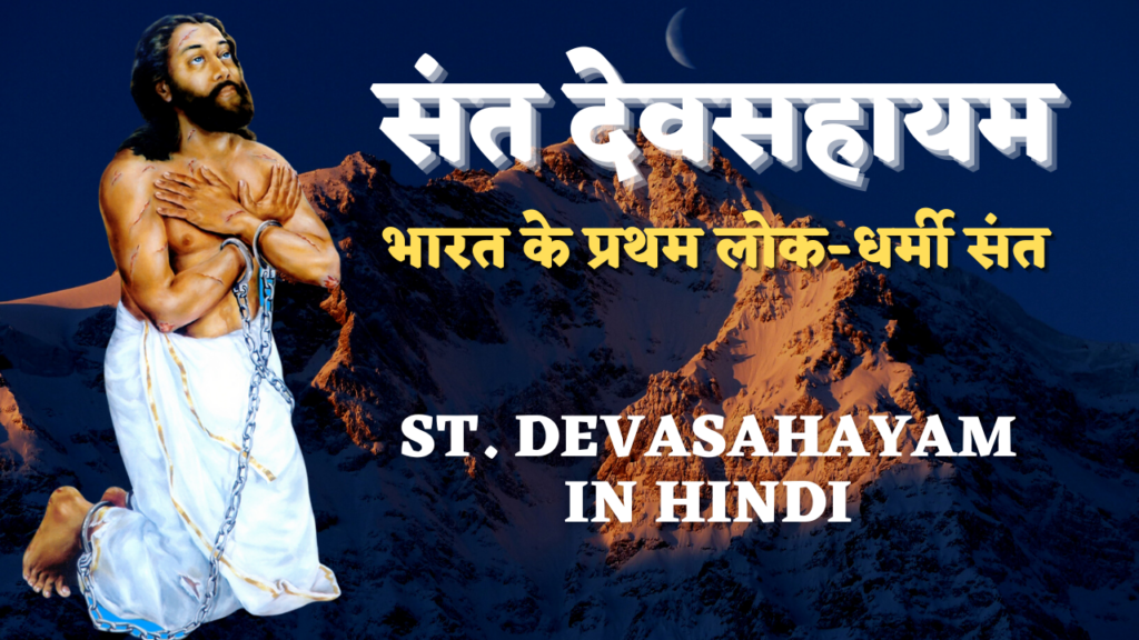 संत देवसहायम - प्रभु येसु के सच्चा साक्षी | ST. DEVASAHAYAM IN HINDI by Fr. George Mary Claret